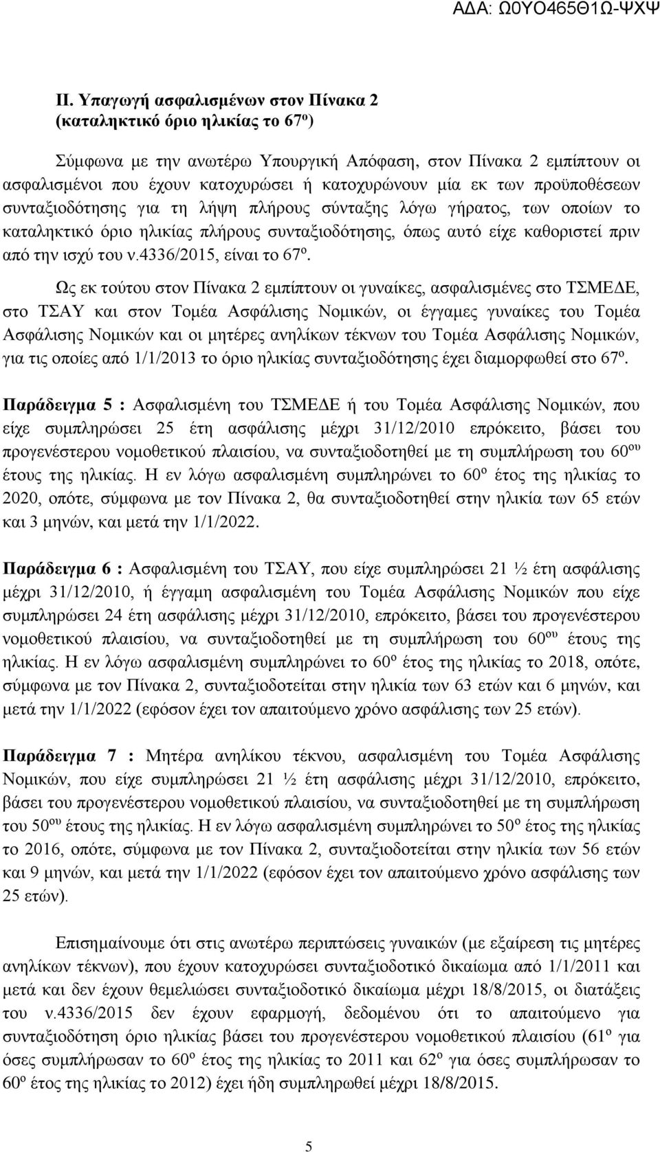 4336/2015, είναι το 67 ο.