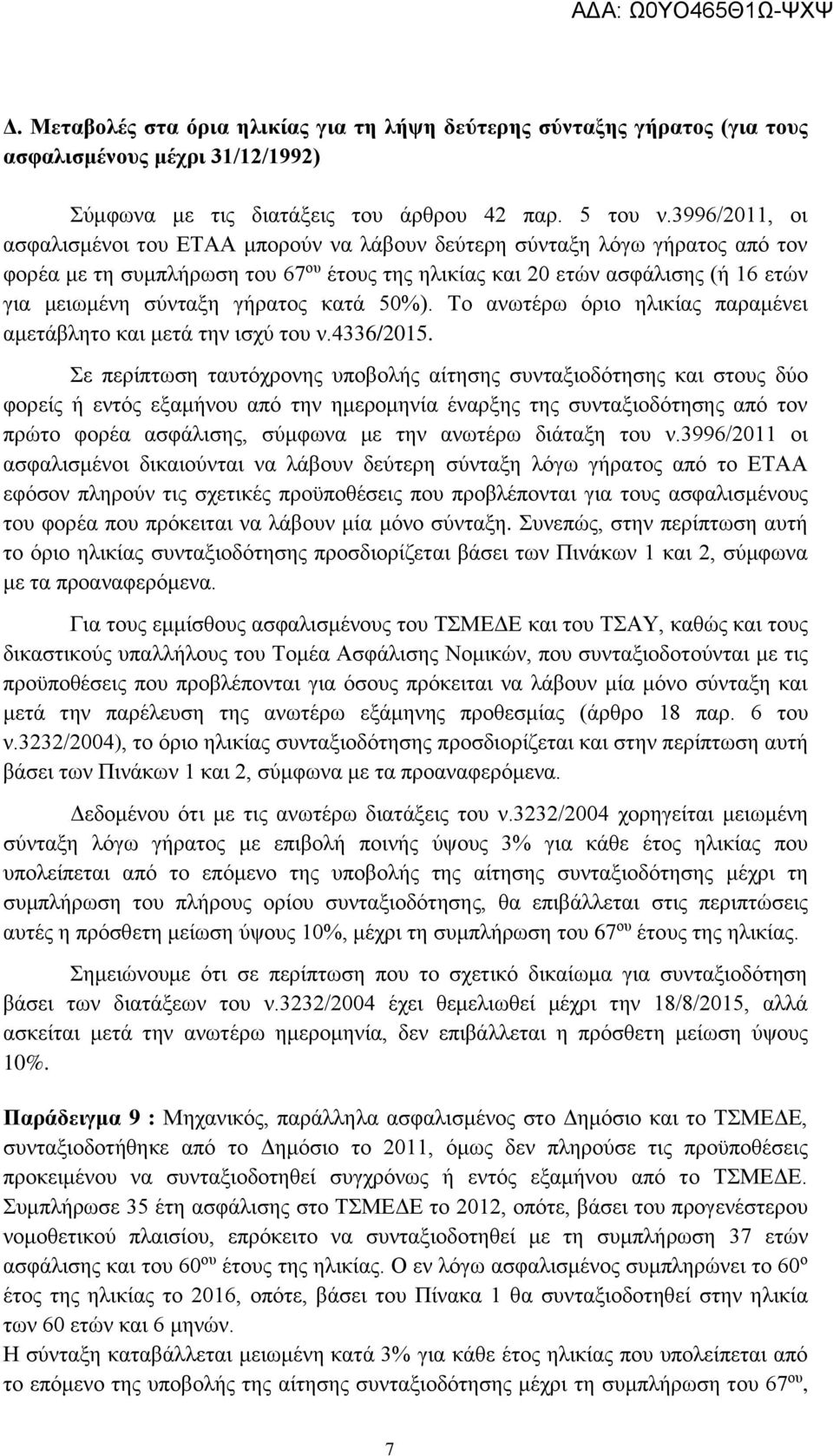 γήρατος κατά 50%). Το ανωτέρω όριο ηλικίας παραμένει αμετάβλητο και μετά την ισχύ του ν.4336/2015.