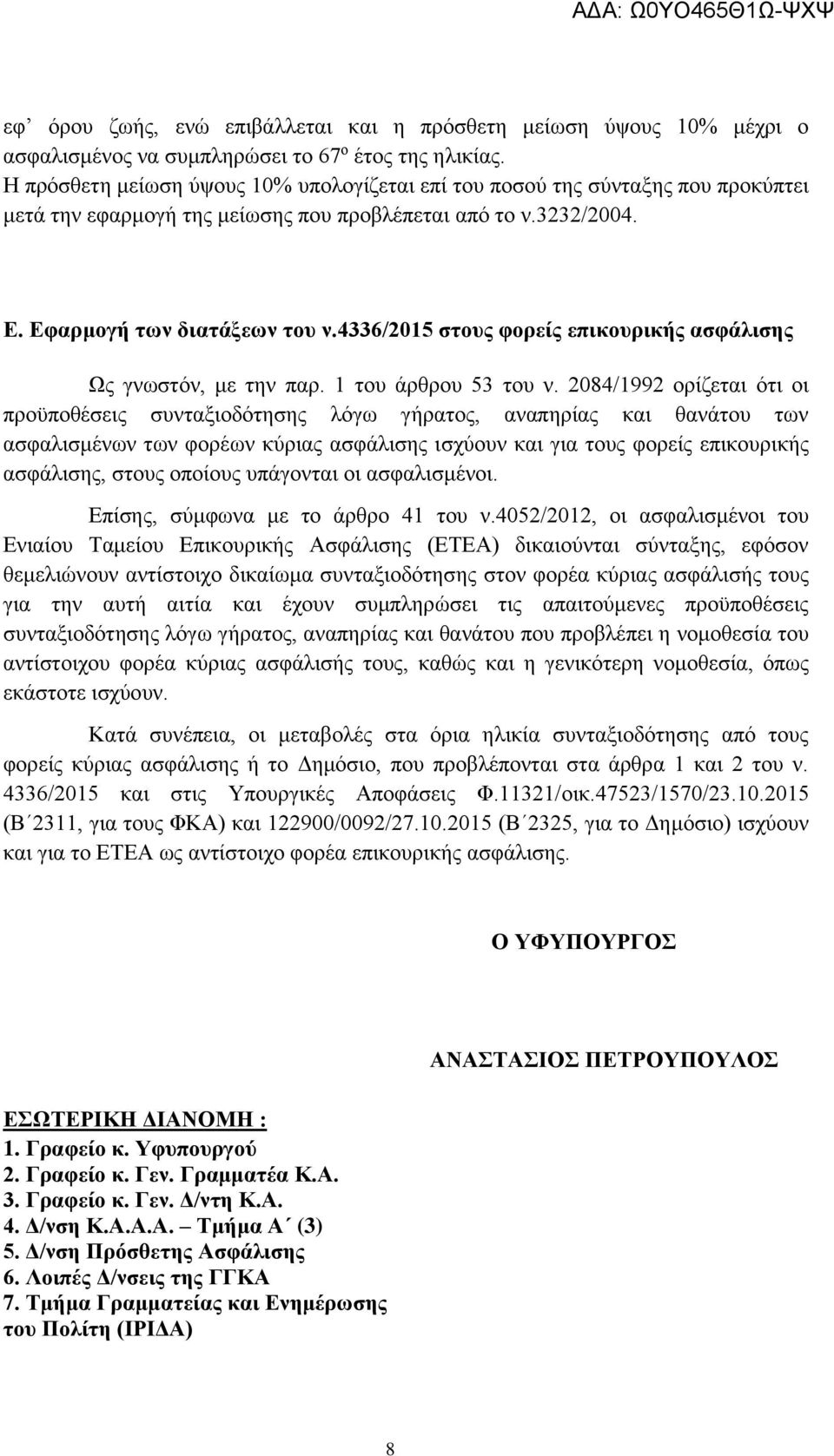 4336/2015 στους φορείς επικουρικής ασφάλισης Ως γνωστόν, με την παρ. 1 του άρθρου 53 του ν.