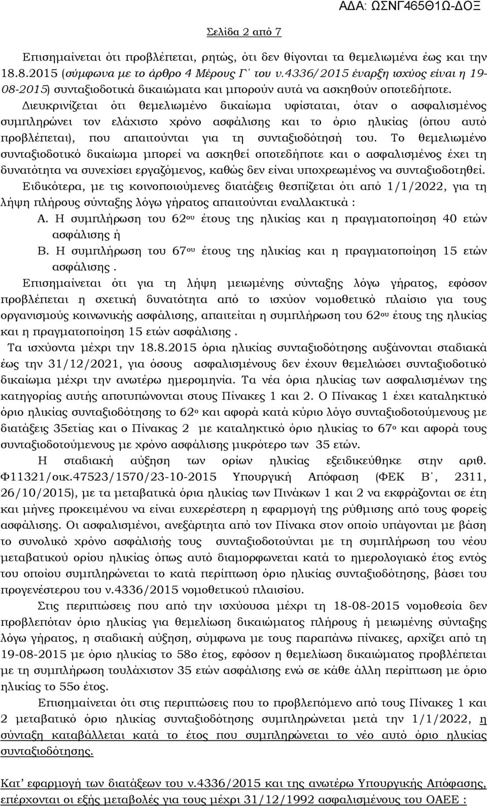 Διευκρινίζεται ότι θεμελιωμένο δικαίωμα υφίσταται, όταν ο ασφαλισμένος συμπληρώνει τον ελάχιστο χρόνο ασφάλισης και το όριο ηλικίας (όπου αυτό προβλέπεται), που απαιτούνται για τη συνταξιοδότησή του.