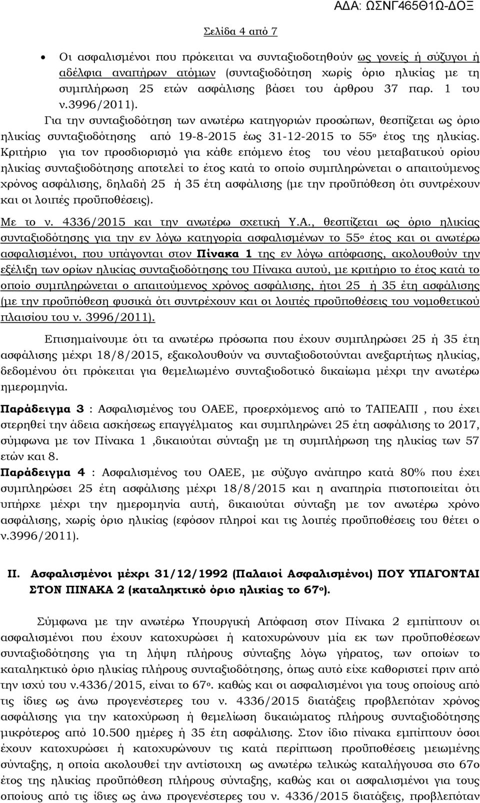 Κριτήριο για τον προσδιορισμό για κάθε επόμενο έτος του νέου μεταβατικού ορίου ηλικίας συνταξιοδότησης αποτελεί το έτος κατά το οποίο συμπληρώνεται ο απαιτούμενος χρόνος ασφάλισης, δηλαδή 25 ή 35 έτη