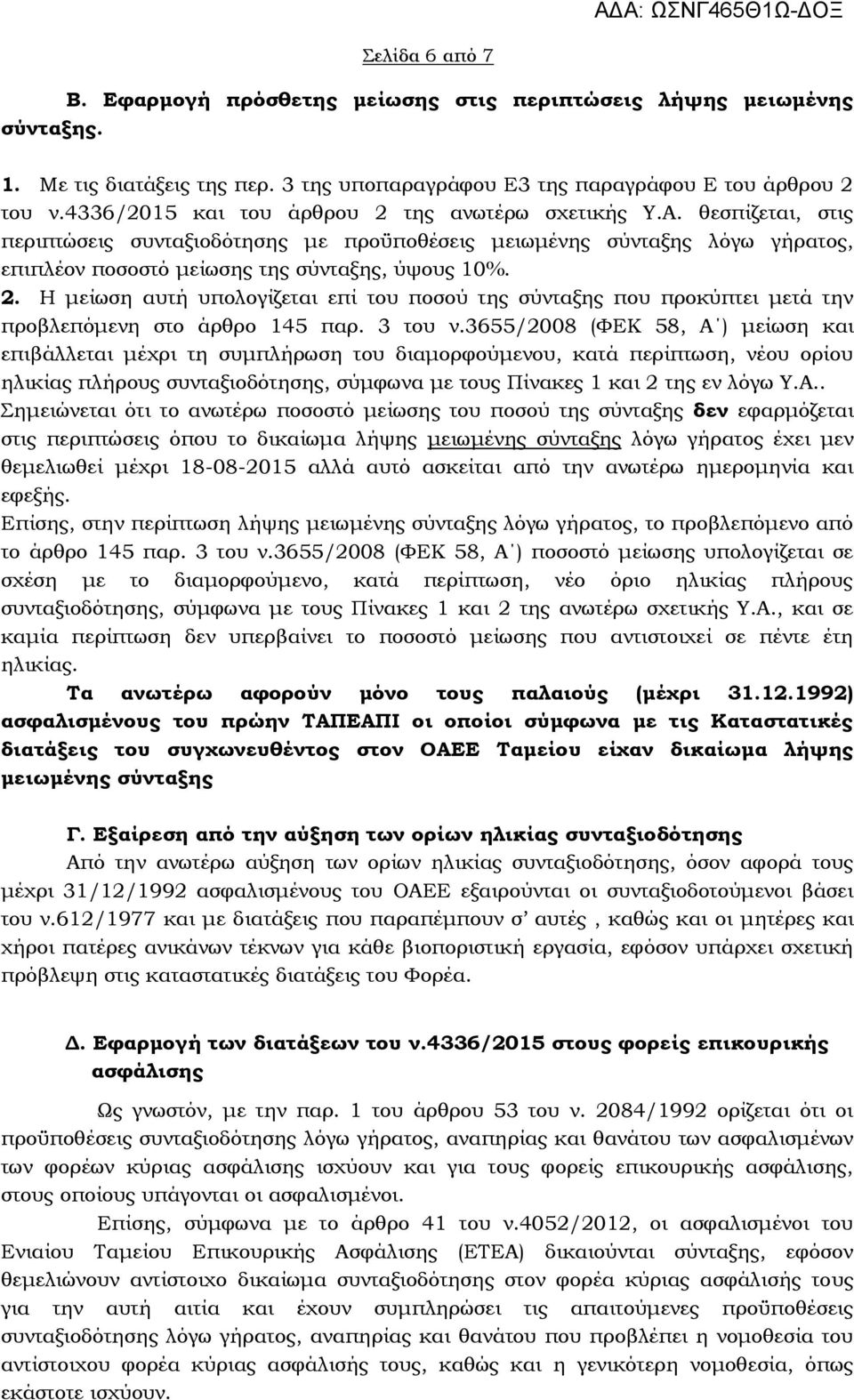 3 του ν.3655/2008 (ΦΕΚ 58, Α ) μείωση και επιβάλλεται μέχρι τη συμπλήρωση του διαμορφούμενου, κατά περίπτωση, νέου ορίου ηλικίας πλήρους συνταξιοδότησης, σύμφωνα με τους Πίνακες 1 και 2 της εν λόγω Υ.