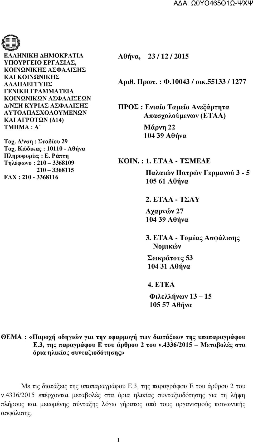 55133 / 1277 ΠΡΟΣ : Ενιαίο Ταμείο Ανεξάρτητα Απασχολούμενων (ΕΤΑΑ) Μάρνη 22 104 39 Αθήνα ΚΟΙΝ. : 1. ΕΤΑΑ - ΤΣΜΕΔΕ Παλαιών Πατρών Γερμανού 3-5 105 61 Αθήνα 2. ΕΤΑΑ - ΤΣΑΥ Αχαρνών 27 104 39 Αθήνα 3.