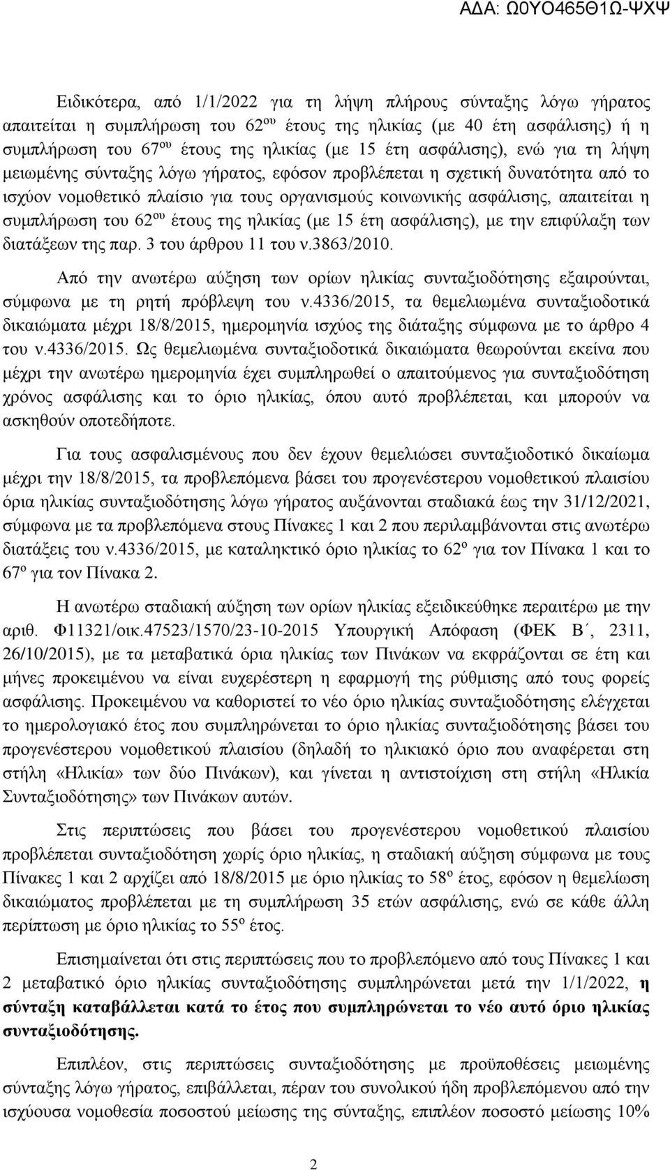 συμπλήρωση του 62 ου έτους της ηλικίας (με 15 έτη ασφάλισης), με την επιφύλαξη των διατάξεων της παρ. 3 του άρθρου 11 του ν.3863/2010.