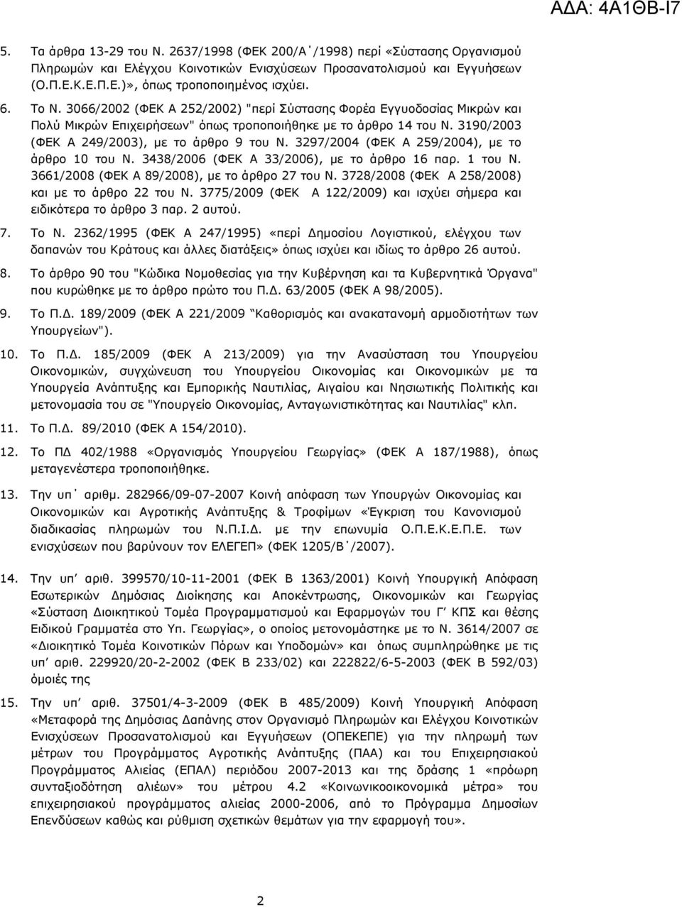 3297/2004 (ΦΕΚ Α 259/2004), με το άρθρο 10 του Ν. 3438/2006 (ΦΕΚ Α 33/2006), με το άρθρο 16 παρ. 1 του Ν. 3661/2008 (ΦΕΚ Α 89/2008), με το άρθρο 27 του Ν.