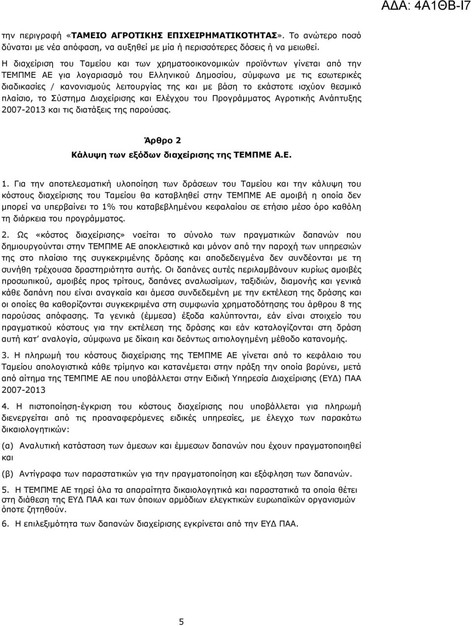 με βάση το εκάστοτε ισχύον θεσμικό πλαίσιο, το Σύστημα Διαχείρισης και Ελέγχου του Προγράμματος Αγροτικής Ανάπτυξης 2007-2013 και τις διατάξεις της παρούσας.