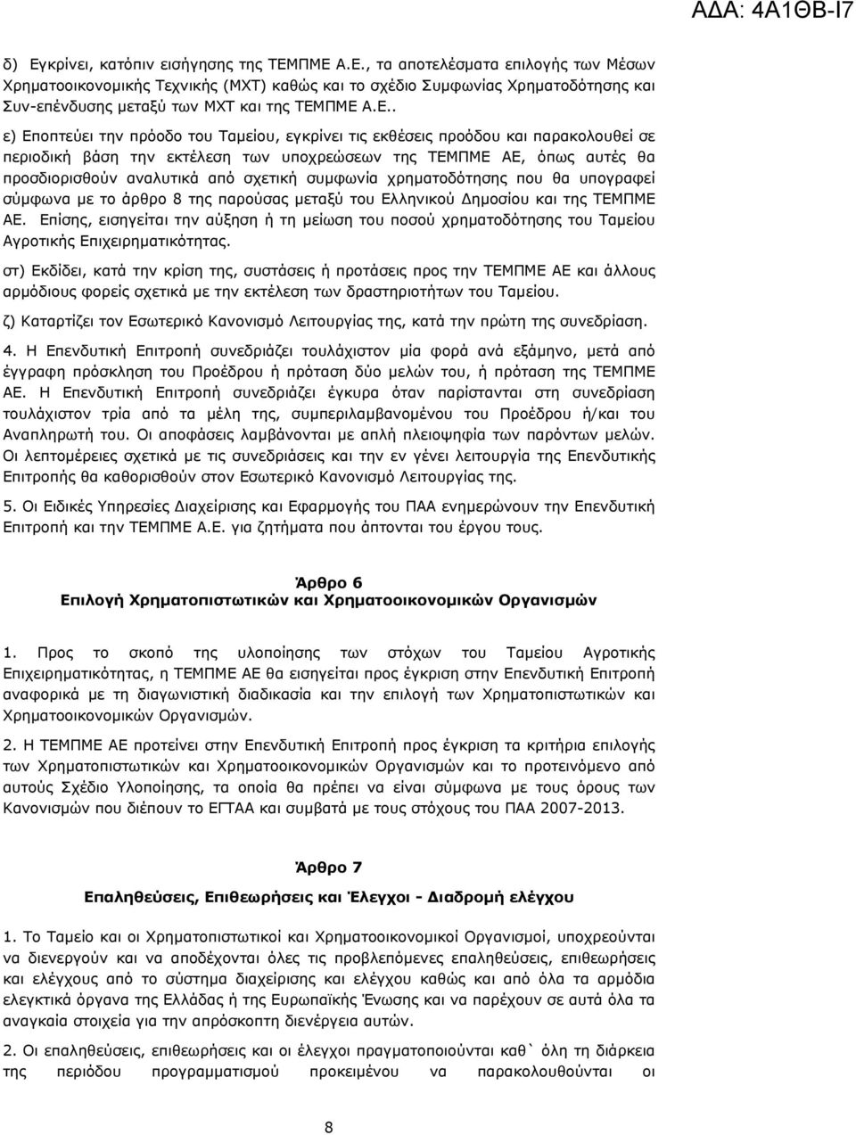 σχετική συμφωνία χρηματοδότησης που θα υπογραφεί σύμφωνα με το άρθρο 8 της παρούσας μεταξύ του Ελληνικού Δημοσίου και της ΤΕΜΠΜΕ ΑΕ.