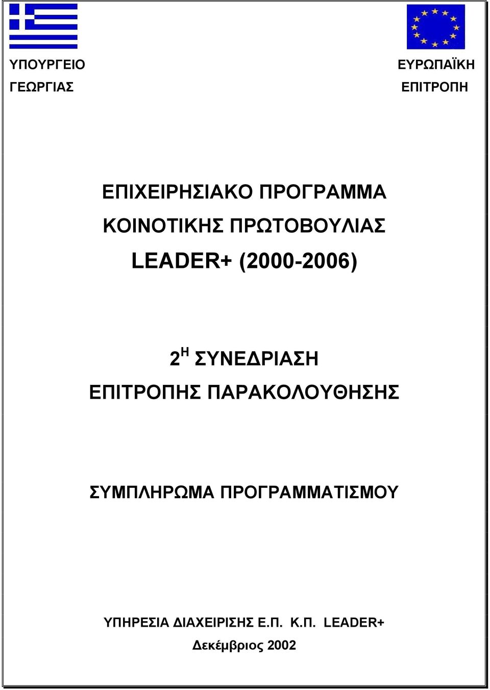 Η ΣΥΝΕ ΡΙΑΣΗ ΕΠΙΤΡΟΠΗΣ ΠΑΡΑΚΟΛΟΥΘΗΣΗΣ ΣΥΜΠΛΗΡΩΜΑ