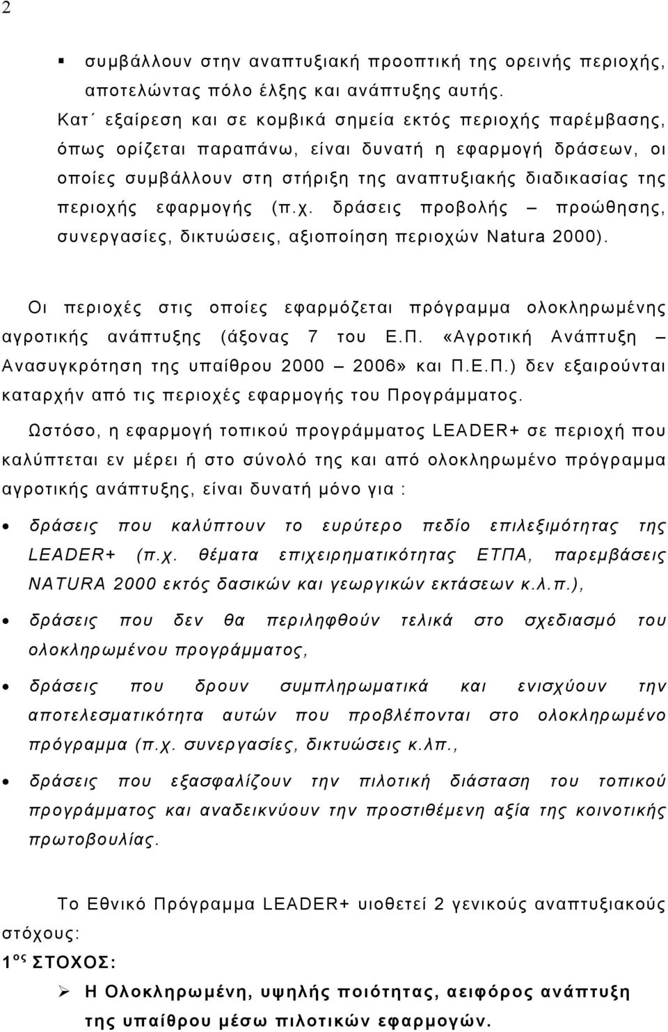 εφαρµογής (π.χ. δράσεις προβολής προώθησης, συνεργασίες, δικτυώσεις, αξιοποίηση περιοχών Natura 2000). Οι περιοχές στις οποίες εφαρµόζεται πρόγραµµα ολοκληρωµένης αγροτικής ανάπτυξης (άξονας 7 του Ε.