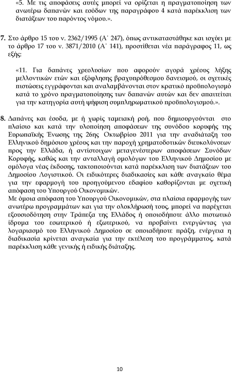 Για δαπάνες χρεολυσίων που αφορούν αγορά χρέους λήξης μελλοντικών ετών και εξόφλησης βραχυπρόθεσμου δανεισμού, οι σχετικές πιστώσεις εγγράφονται και αναλαμβάνονται στον κρατικό προϋπολογισμό κατά το