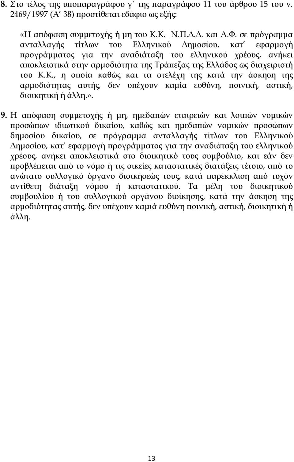 του Κ.Κ., η οποία καθώς και τα στελέχη της κατά την άσκηση της αρμοδιότητας αυτής, δεν υπέχουν καμία ευθύνη, ποινική, αστική, διοικητική ή άλλη.». 9.