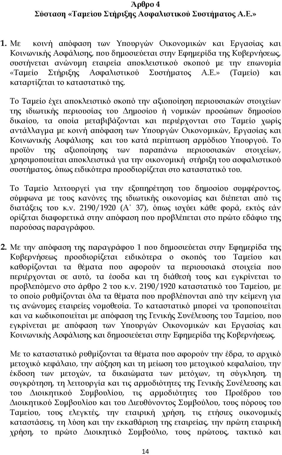 «Ταμείο Στήριξης Ασφαλιστικού Συστήματος Α.Ε.» (Ταμείο) και καταρτίζεται το καταστατικό της.