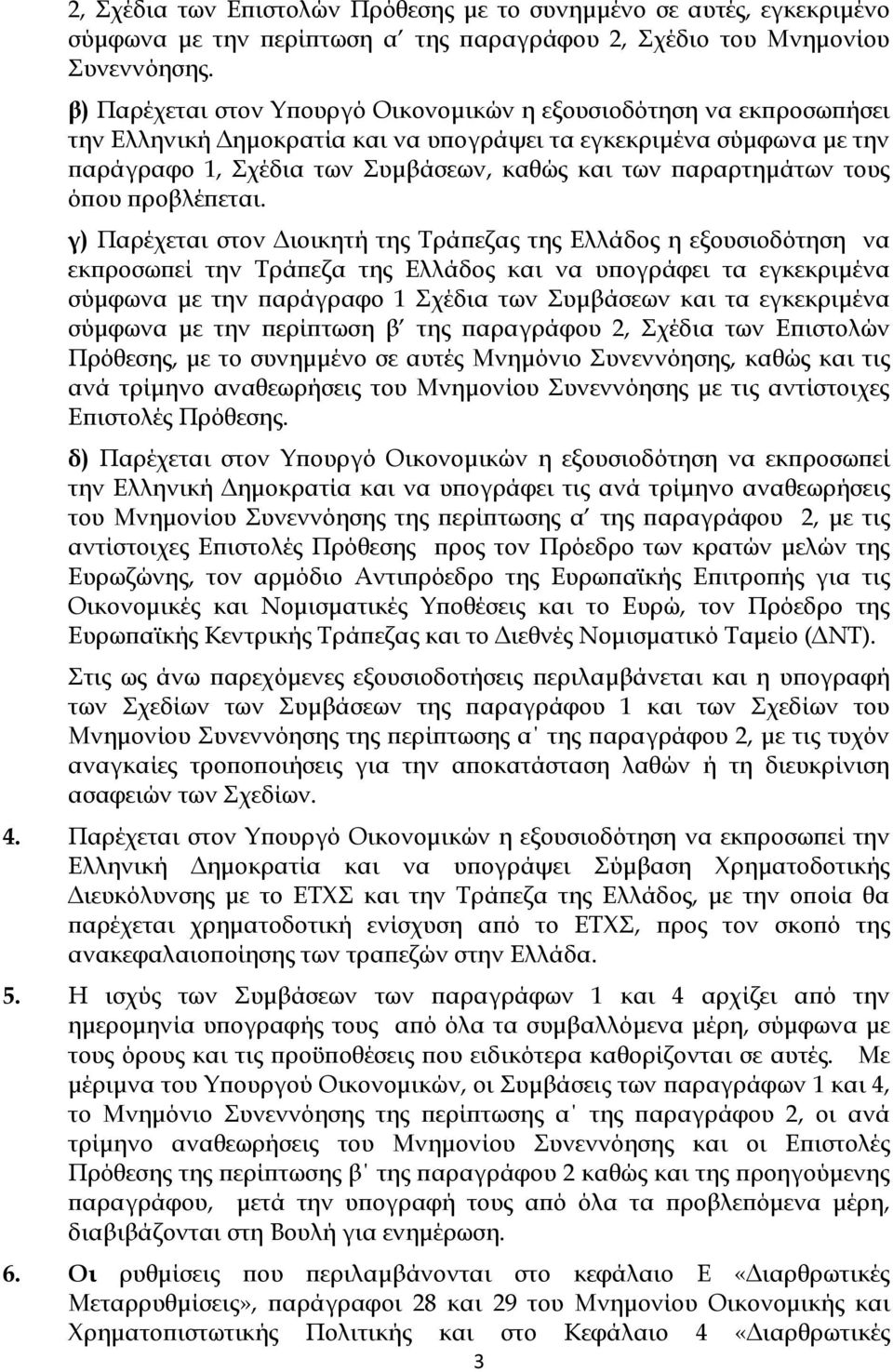 παραρτημάτων τους όπου προβλέπεται.