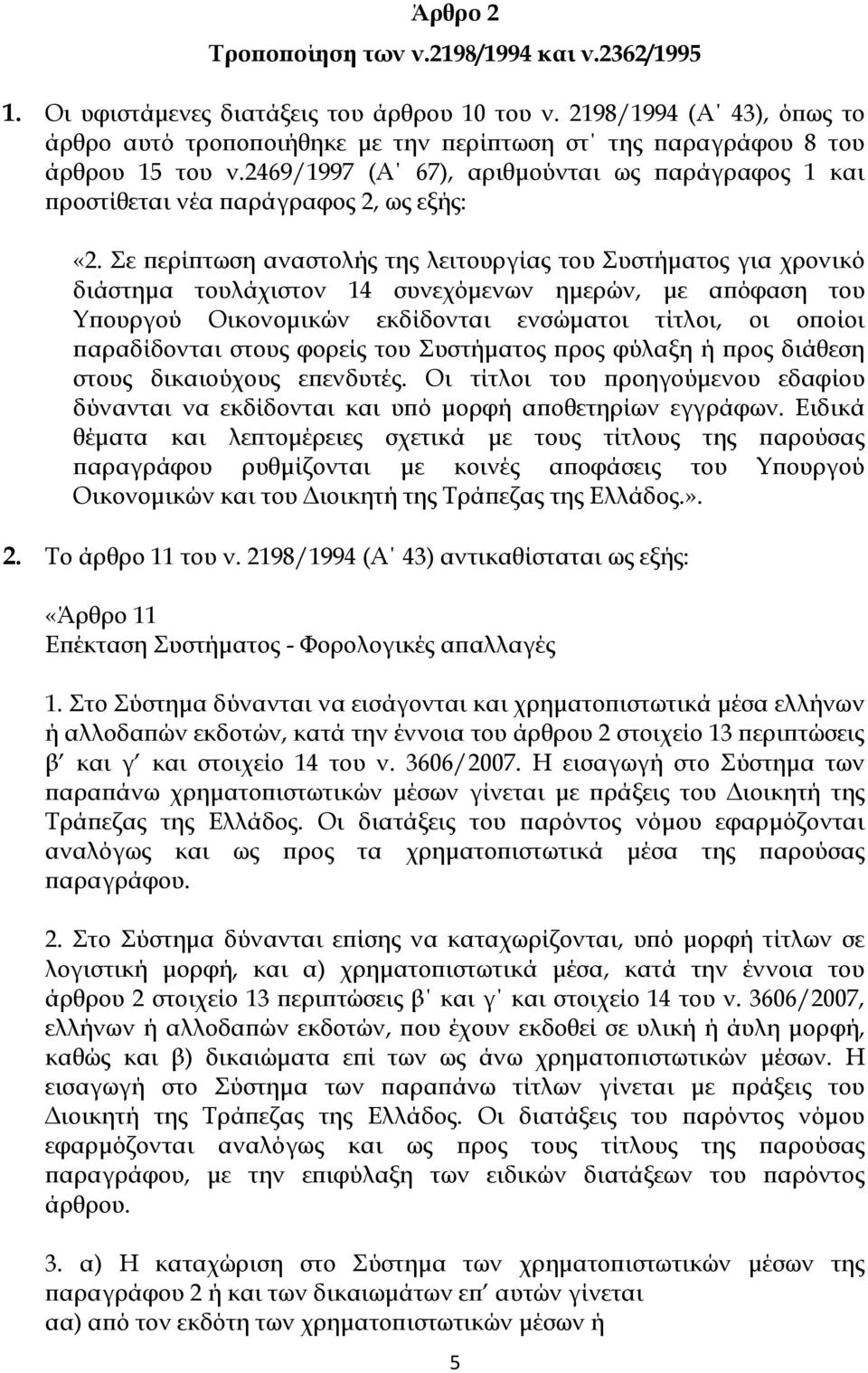 Σε περίπτωση αναστολής της λειτουργίας του Συστήματος για χρονικό διάστημα τουλάχιστον 14 συνεχόμενων ημερών, με απόφαση του Υπουργού Οικονομικών εκδίδονται ενσώματοι τίτλοι, οι οποίοι παραδίδονται