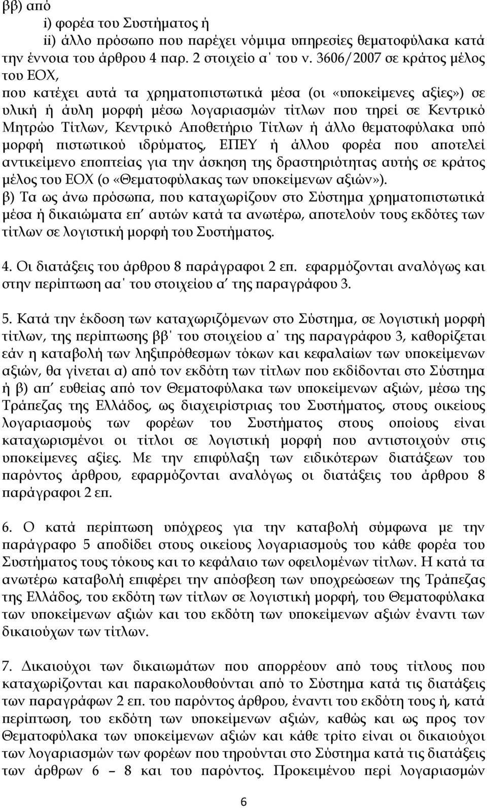 Αποθετήριο Τίτλων ή άλλο θεματοφύλακα υπό μορφή πιστωτικού ιδρύματος, ΕΠΕΥ ή άλλου φορέα που αποτελεί αντικείμενο εποπτείας για την άσκηση της δραστηριότητας αυτής σε κράτος μέλος του ΕΟΧ (ο