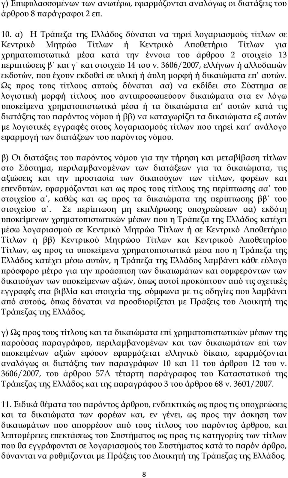 και γ και στοιχείο 14 του ν. 3606/2007, ελλήνων ή αλλοδαπών εκδοτών, που έχουν εκδοθεί σε υλική ή άυλη μορφή ή δικαιώματα επ αυτών.