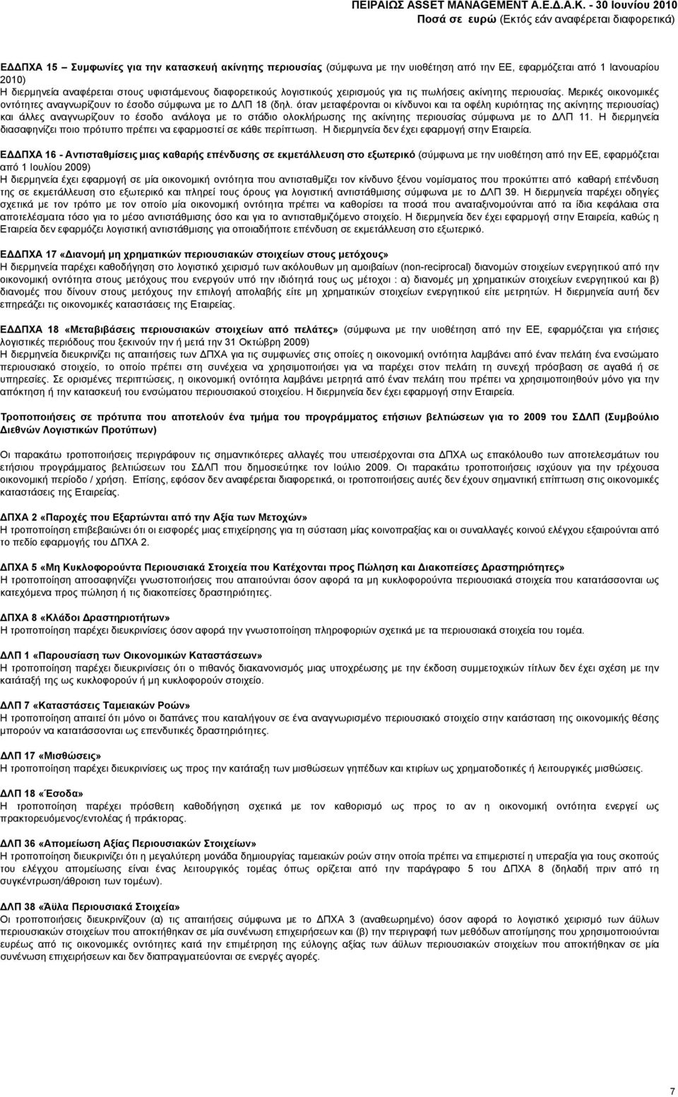 όταν μεταφέρονται οι κίνδυνοι και τα οφέλη κυριότητας της ακίνητης περιουσίας) και άλλες αναγνωρίζουν το έσοδο ανάλογα με το στάδιο ολοκλήρωσης της ακίνητης περιουσίας σύμφωνα με το ΔΛΠ 11.