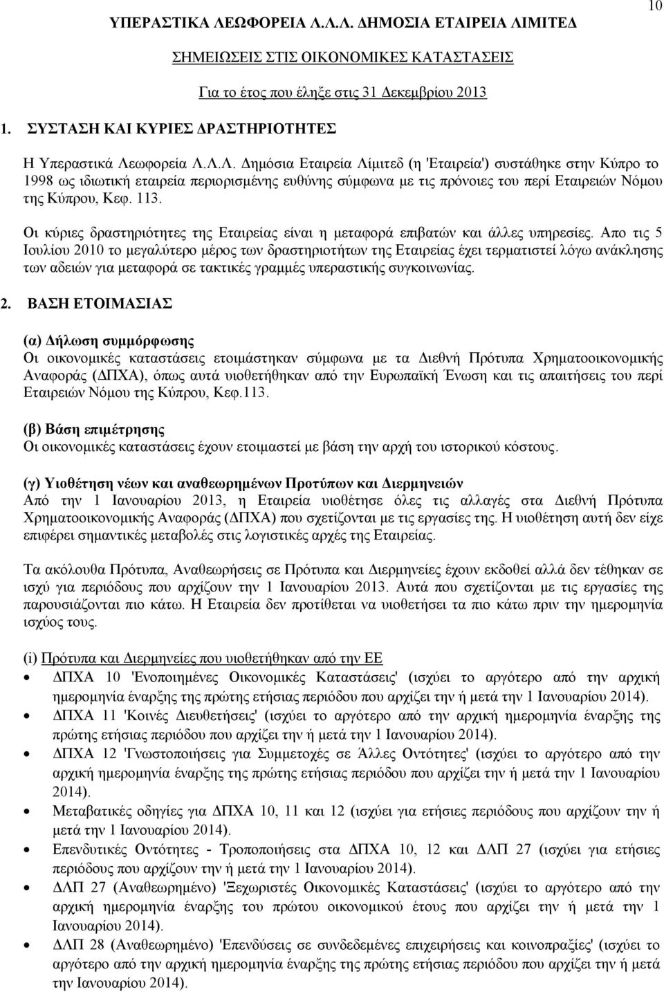 Οι κύριες δραστηριότητες της Εταιρείας είναι η μεταφορά επιβατών και άλλες υπηρεσίες.