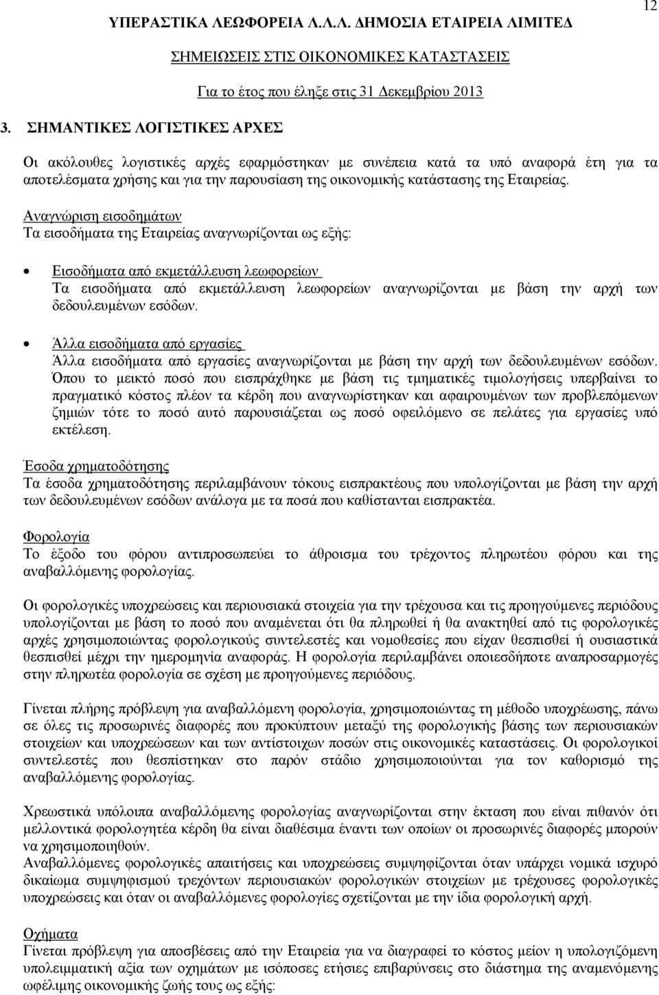 Αναγνώριση εισοδημάτων Τα εισοδήματα της Εταιρείας αναγνωρίζονται ως εξής: Εισοδήματα από εκμετάλλευση λεωφορείων Τα εισοδήματα από εκμετάλλευση λεωφορείων αναγνωρίζονται με βάση την αρχή των