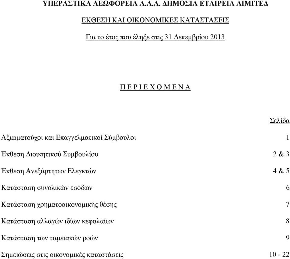 Ελεγκτών 4 & 5 Κατάσταση συνολικών εσόδων 6 Κατάσταση χρηματοοικονομικής θέσης 7