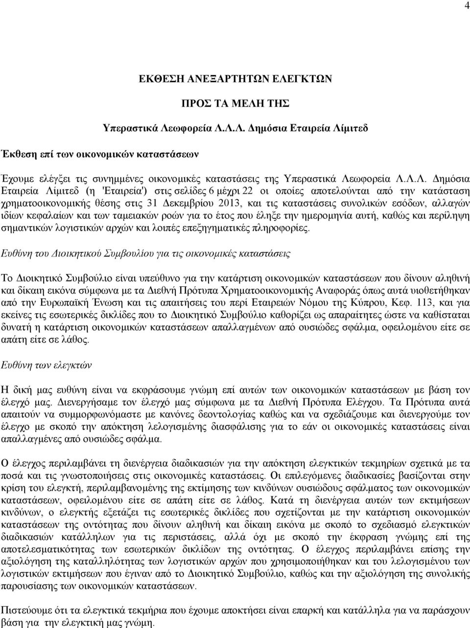 αλλαγών ιδίων κεφαλαίων και των ταμειακών ροών για το έτος που έληξε την ημερομηνία αυτή, καθώς και περίληψη σημαντικών λογιστικών αρχών και λοιπές επεξηγηματικές πληροφορίες.