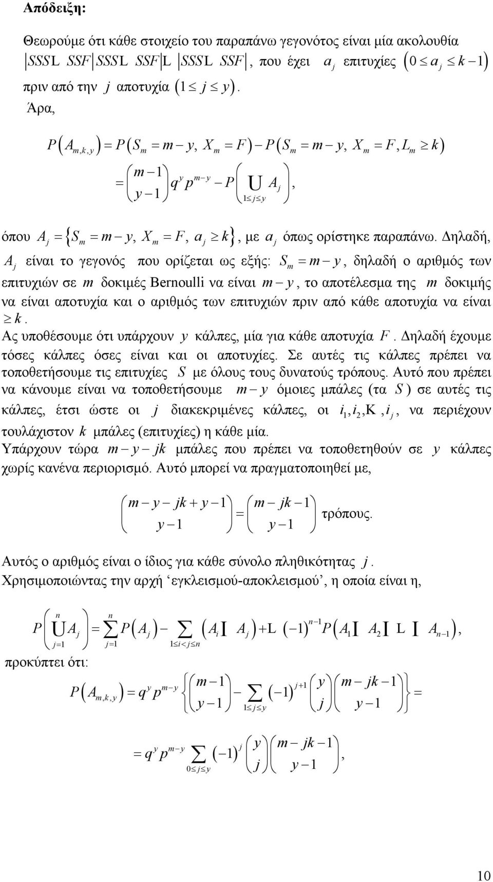 ηλαδή, A είναι το γεγονός που ορίζεται ως εξής: Sm = m y, δηλαδή ο αριθµός των επιτυχιών σε m δοκιµές Beroull να είναι m y, το αποτέλεσµα της m δοκιµής να είναι αποτυχία και ο αριθµός των επιτυχιών