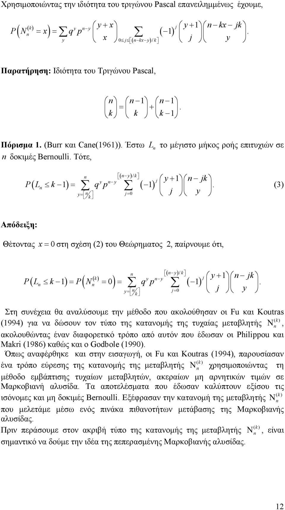 y (3) Απόδειξη: Θέτοντας x= στη σχέση (2) του Θεώρηµατος 2, παίρνουµε ότι, / + y = = y y y ( ) y P( L ) = P N = = q p.