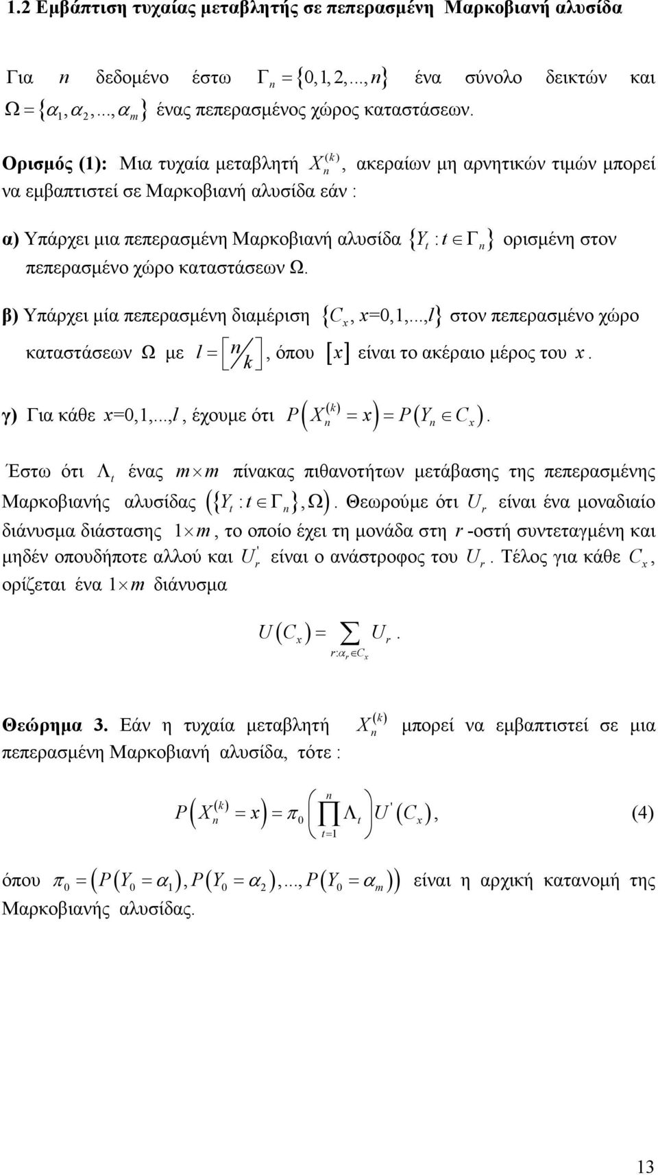 καταστάσεων Ω. Γ ορισµένη στον β) Υπάρχει µία πεπερασµένη διαµέριση { Cx, x=,,..., l } στον πεπερασµένο χώρο καταστάσεων Ω µε l=, όπου [ x ] είναι το ακέραιο µέρος του x. γ) Για κάθε x=,,.