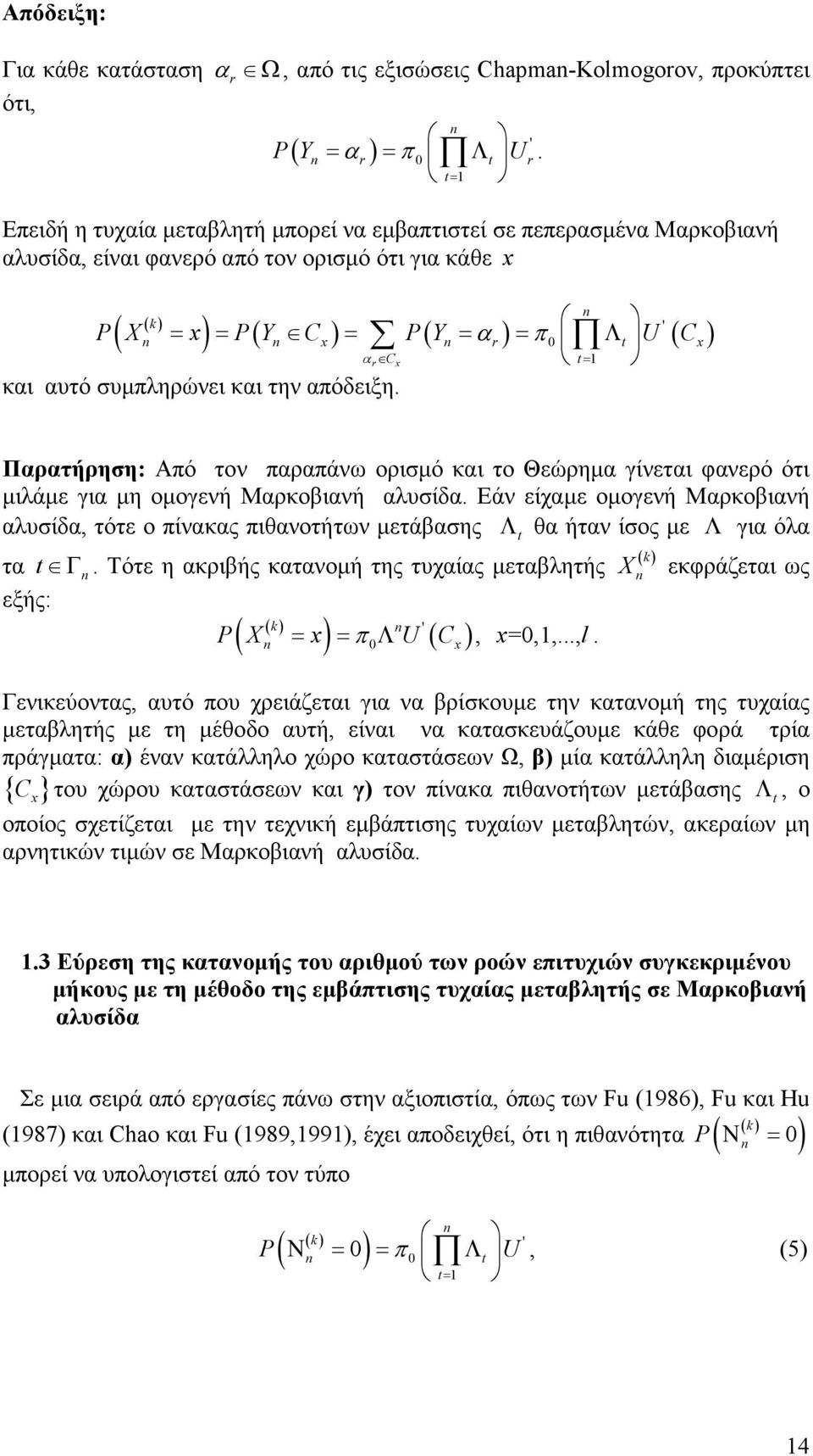 και αυτό συµπληρώνει και την απόδειξη. Παρατήρηση: Από τον παραπάνω ορισµό και το Θεώρηµα γίνεται φανερό ότι µιλάµε για µη οµογενή Μαρκοβιανή αλυσίδα.