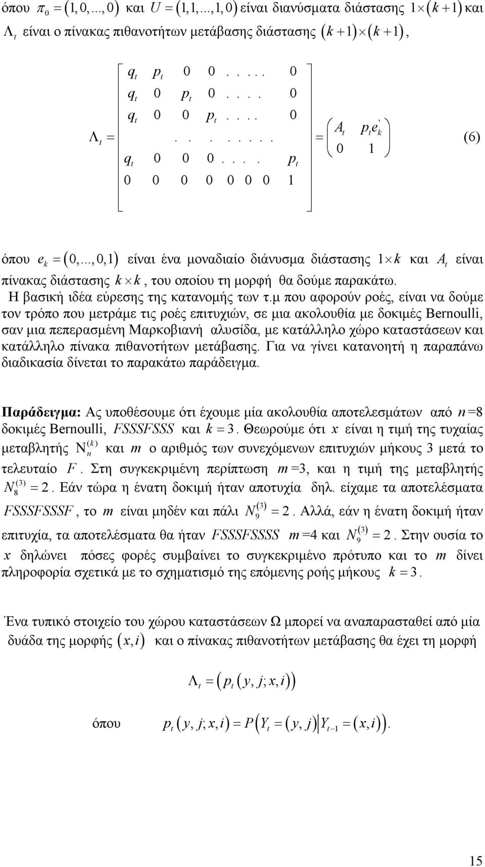 µ που αφορούν ροές, είναι να δούµε τον τρόπο που µετράµε τις ροές επιτυχιών, σε µια ακολουθία µε δοκιµές Beroull, σαν µια πεπερασµένη Μαρκοβιανή αλυσίδα, µε κατάλληλο χώρο καταστάσεων και κατάλληλο