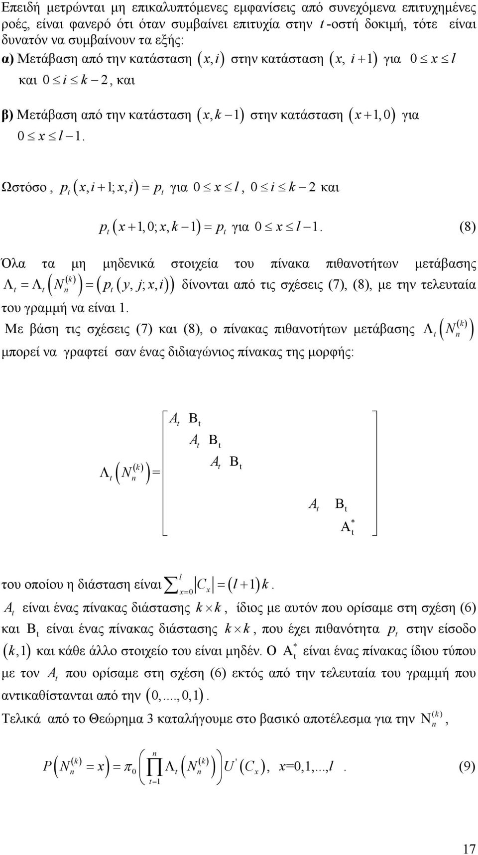 (8) Όλα τα µη µηδενικά στοιχεία του πίνακα πιθανοτήτων µετάβασης ( N ) p ( y, ; x, ) Λ =Λ = δίνονται από τις σχέσεις (7), (8), µε την τελευταία του γραµµή να είναι.