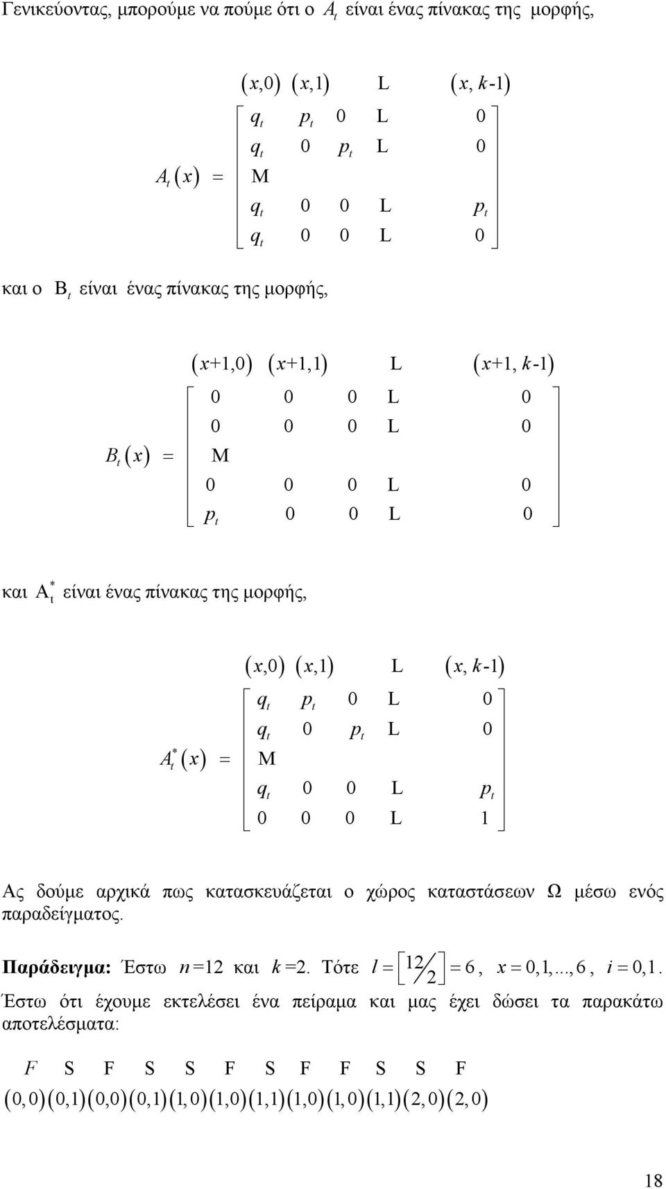 M q L p L Ας δούµε αρχικά πως κατασκευάζεται ο χώρος καταστάσεων Ω µέσω ενός παραδείγµατος. Παράδειγµα: Έστω =2 και =2. Τότε l= 2 = 6, x=,,...,6, =,.