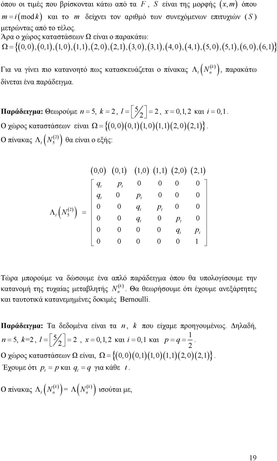 Λ ( N ), παρακάτω Παράδειγµα: Θεωρούµε = 5, = 2, l= 5 = 2, x=,, 2 και =,. 2 Ω=,,,, 2, 2,.