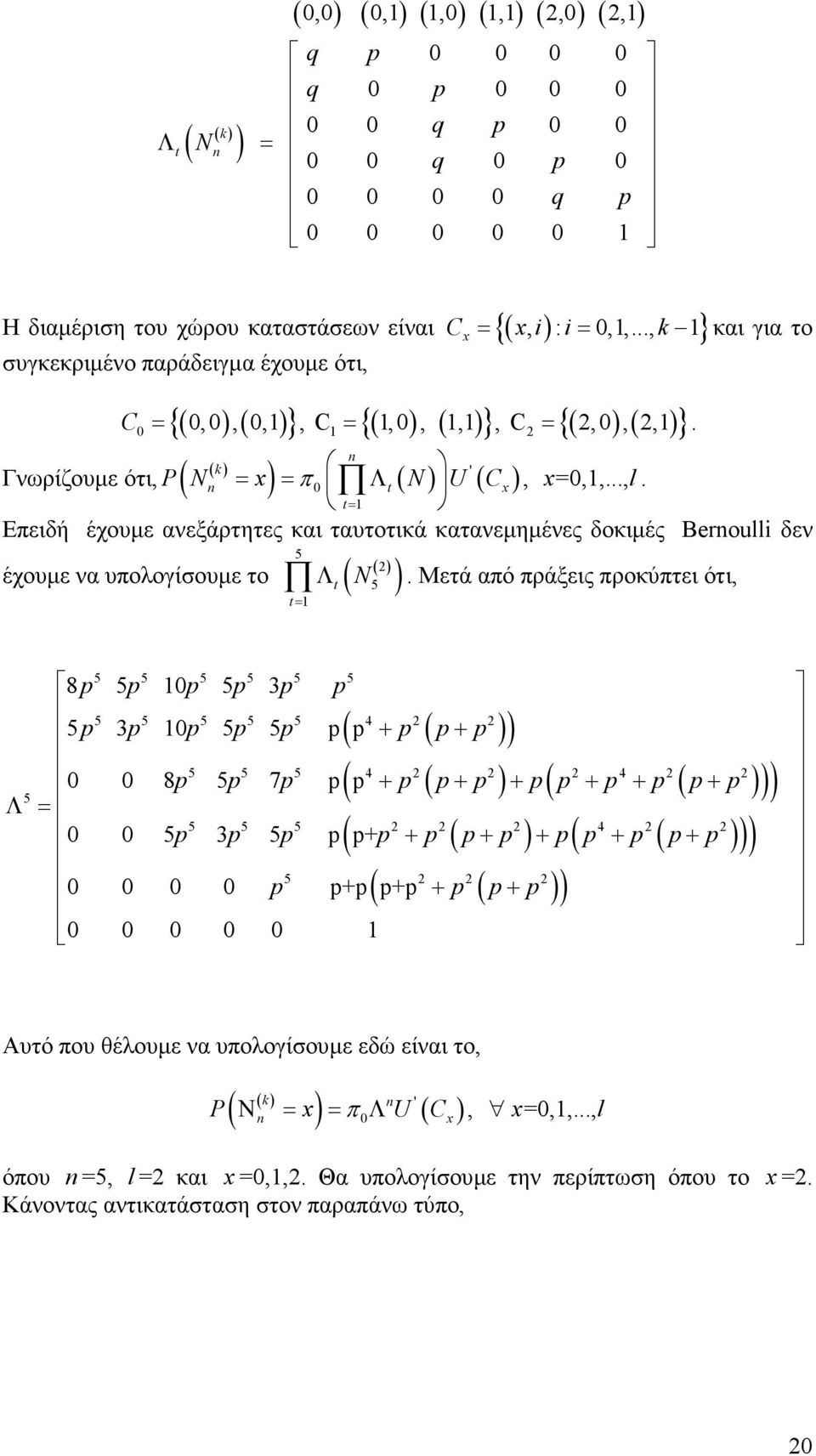 = Επειδή έχουµε ανεξάρτητες και ταυτοτικά κατανεµηµένες δοκιµές Beroull δεν έχουµε να υπολογίσουµε το 5 = Λ ( 2) ( N ) 5.