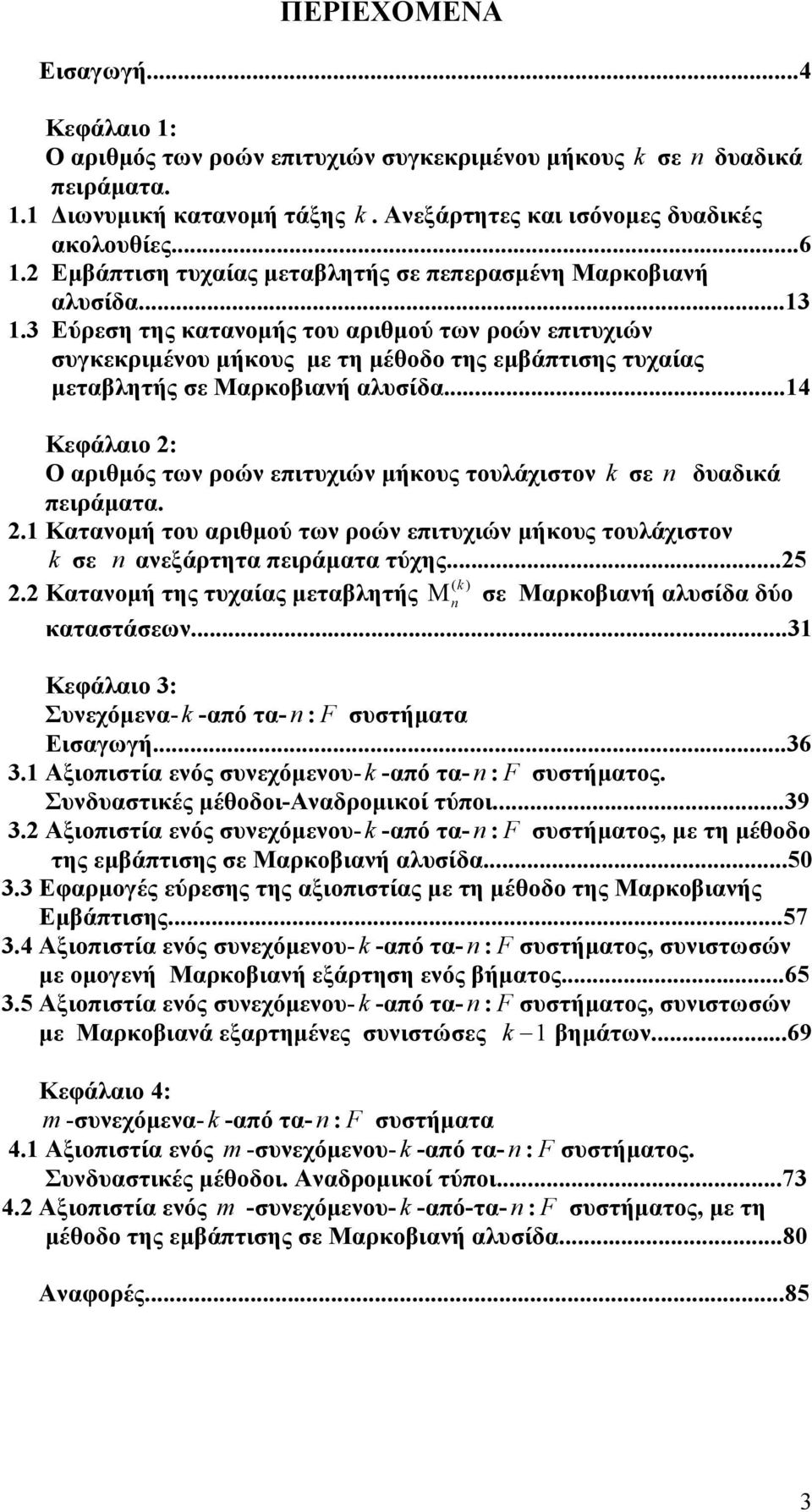 3 Εύρεση της κατανοµής του αριθµού των ροών επιτυχιών συγκεκριµένου µήκους µε τη µέθοδο της εµβάπτισης τυχαίας µεταβλητής σε Μαρκοβιανή αλυσίδα.