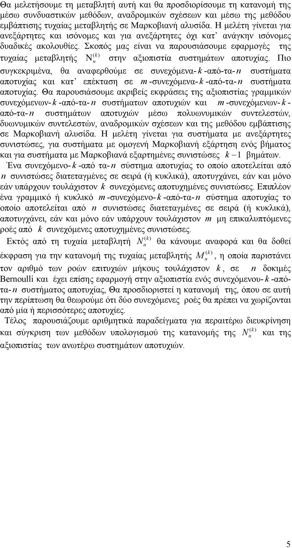 Σκοπός µας είναι να παρουσιάσουµε εφαρµογές της τυχαίας µεταβλητής Ν στην αξιοπιστία συστηµάτων αποτυχίας.