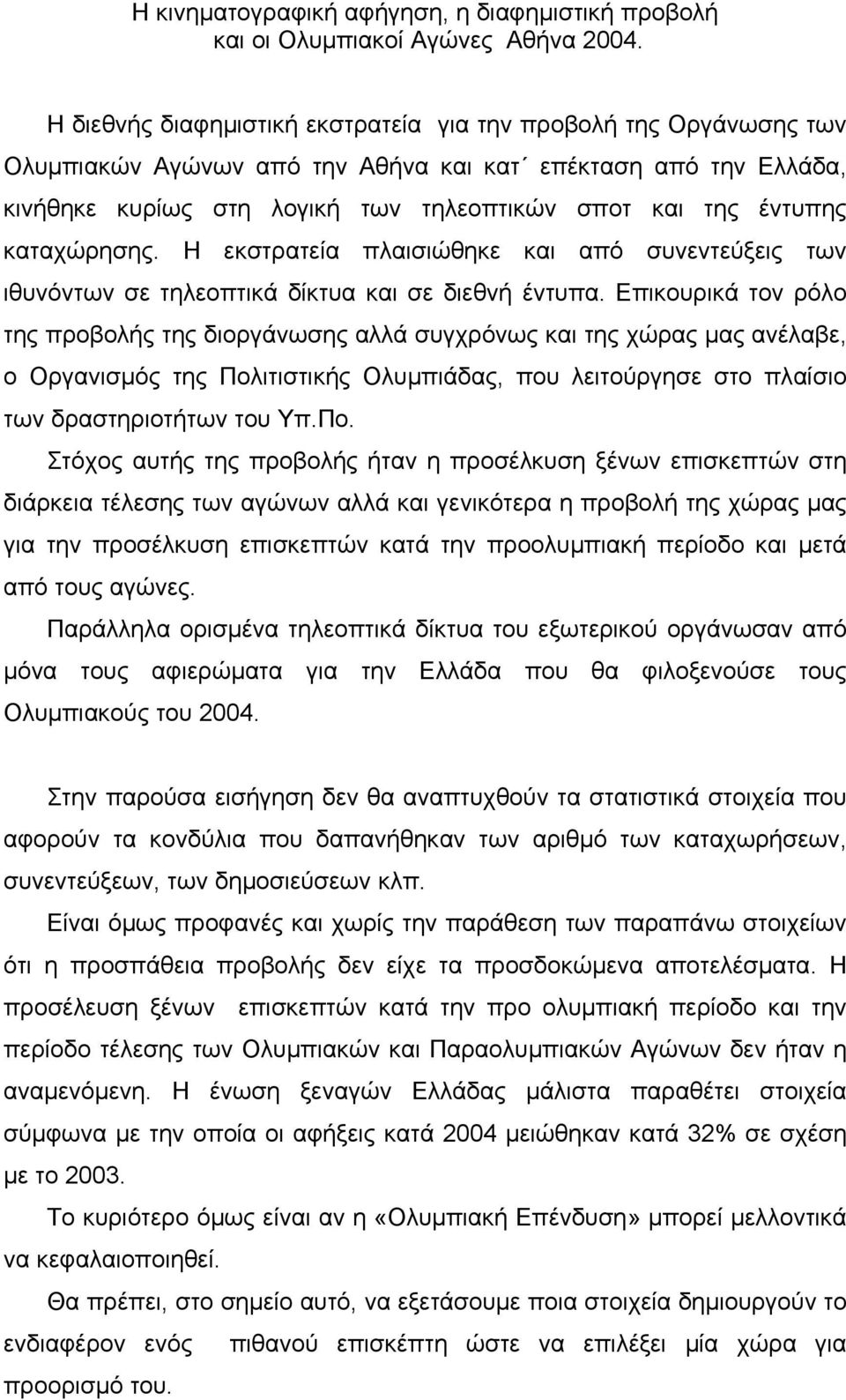 καταχώρησης. Η εκστρατεία πλαισιώθηκε και από συνεντεύξεις των ιθυνόντων σε τηλεοπτικά δίκτυα και σε διεθνή έντυπα.