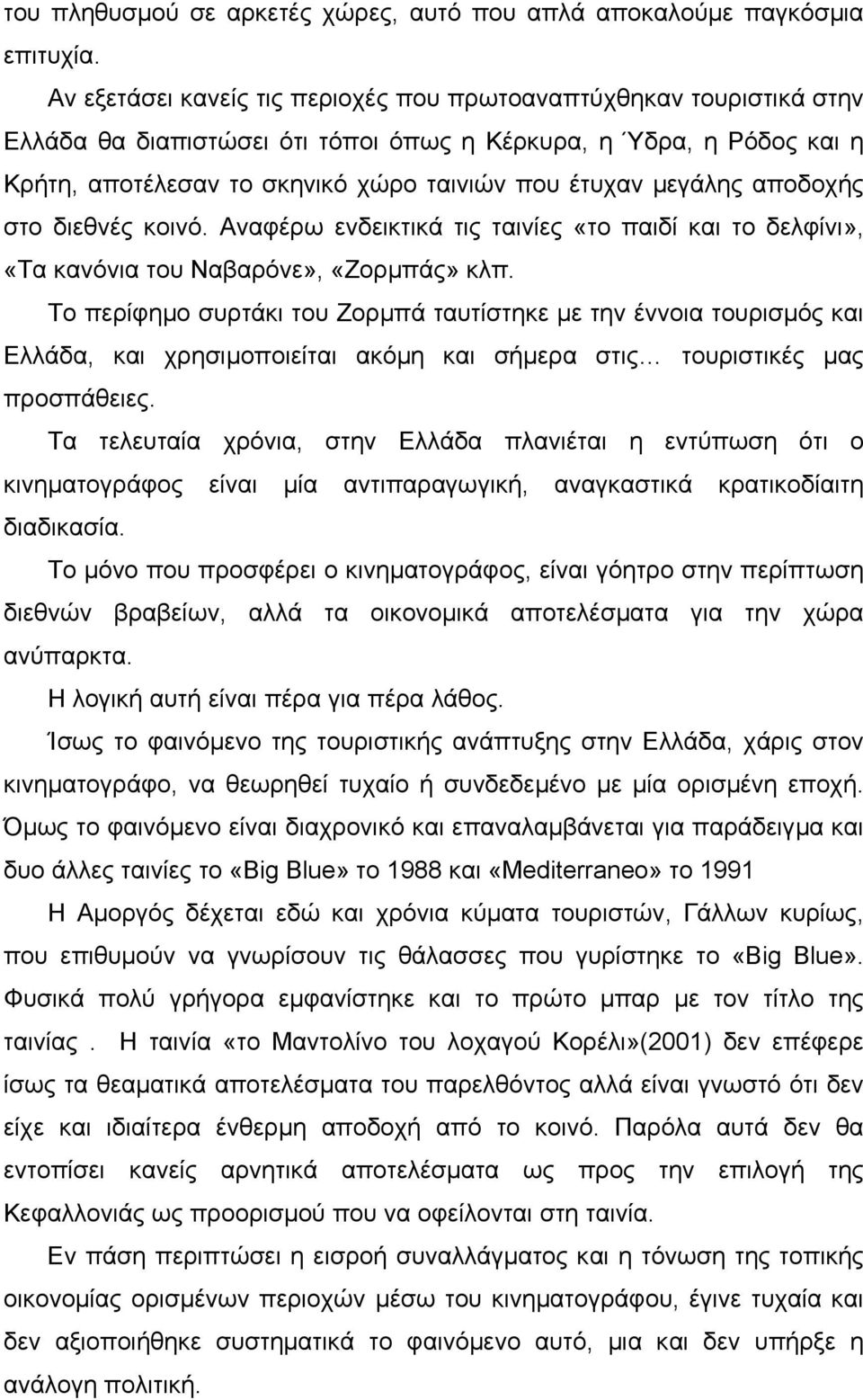 µεγάλης αποδοχής στο διεθνές κοινό. Αναφέρω ενδεικτικά τις ταινίες «το παιδί και το δελφίνι», «Τα κανόνια του Ναβαρόνε», «Ζορµπάς» κλπ.