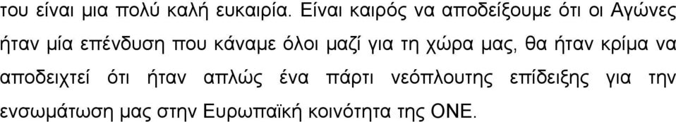 κάναµε όλοι µαζί για τη χώρα µας, θα ήταν κρίµα να αποδειχτεί ότι