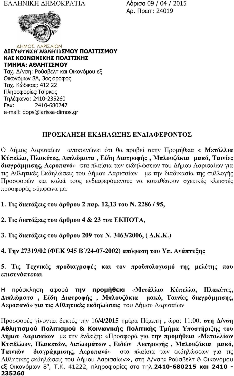 gr ΠΡΟΣΚΛΗΣΗ ΕΚ ΗΛΩΣΗΣ ΕΝ ΙΑΦΕΡΟΝΤΟΣ Ο ήµος Λαρισαίων ανακοινώνει ότι θα προβεί στην Προµήθεια «Μετάλλια Κύπελλα, Πλακέτες, ιπλώµατα, Είδη ιατροφής, Μπλουζάκια µακό, Ταινίες διαγράµµισης, Αεροπανό»