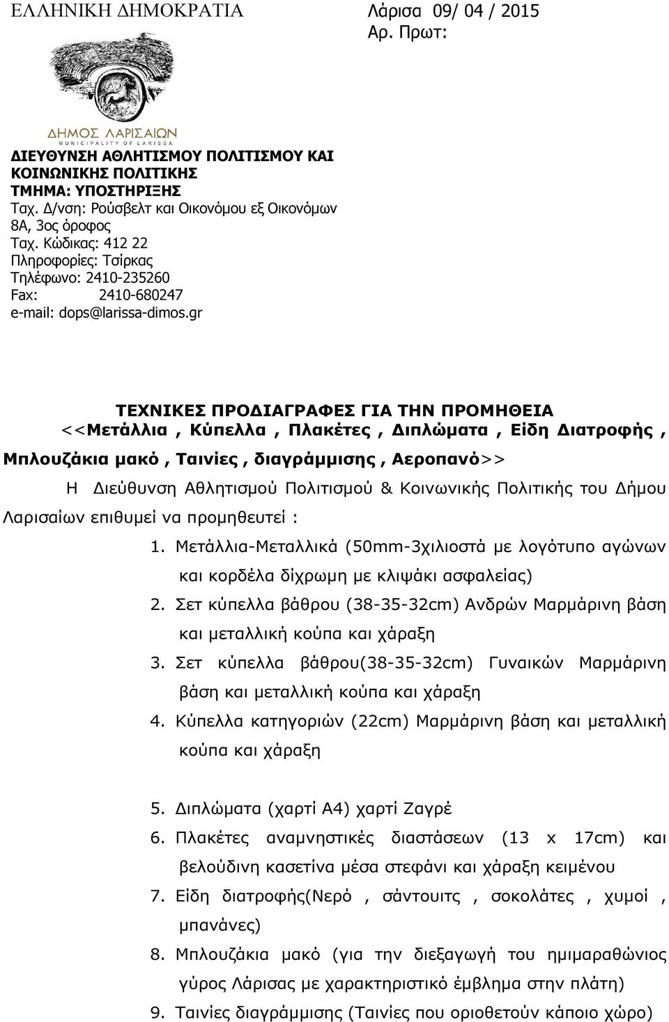 gr ΤΕΧΝΙΚΕΣ ΠΡΟ ΙΑΓΡΑΦΕΣ ΓΙΑ ΤΗΝ ΠΡΟΜΗΘΕΙΑ <<Μετάλλια, Κύπελλα, Πλακέτες, ιπλώµατα, Είδη ιατροφής, Μπλουζάκια µακό, Ταινίες, διαγράµµισης, Αεροπανό>> Η ιεύθυνση Αθλητισµού Πολιτισµού & Κοινωνικής