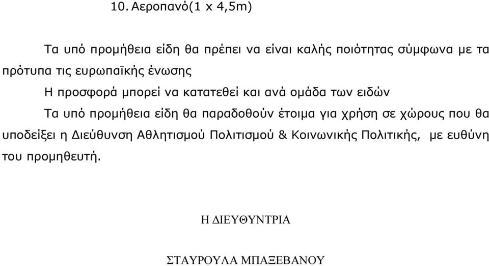 προµήθεια είδη θα παραδοθούν έτοιµα για χρήση σε χώρους που θα υποδείξει η ιεύθυνση