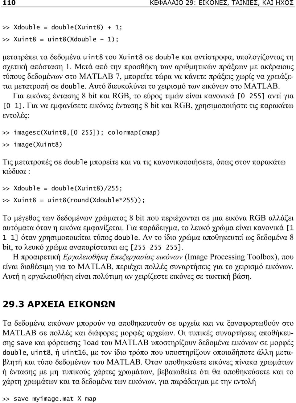 Αυτό διευκολύνει το χειρισμό των εικόνων στο MATLAB. Για εικόνες έντασης 8 bit και RGB, το εύρος τιμών είναι κανονικά [0 255] αντί για [0 1].