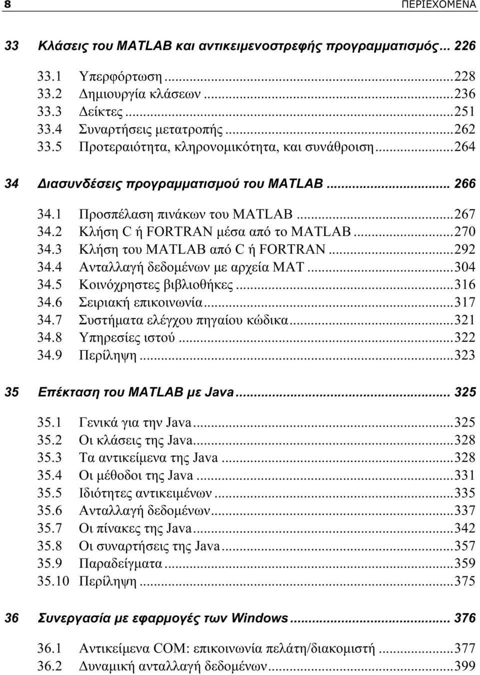 3 Κλήση του MATLAB από C ή FORTRAN...292 34.4 Ανταλλαγή δεδομένων με αρχεία MAT...304 34.5 Κοινόχρηστες βιβλιοθήκες...316 34.6 Σειριακή επικοινωνία...317 34.7 Συστήματα ελέγχου πηγαίου κώδικα...321 34.