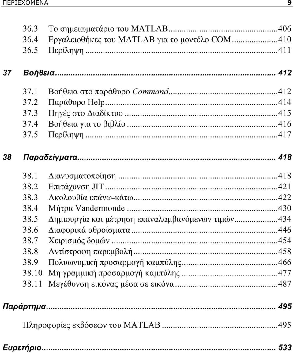 ..422 38.4 Μήτρα Vandermonde...430 38.5 Δημιουργία και μέτρηση επαναλαμβανόμενων τιμών...434 38.6 Διαφορικά αθροίσματα...446 38.7 Χειρισμός δομών...454 38.8 Αντίστροφη παρεμβολή...458 38.