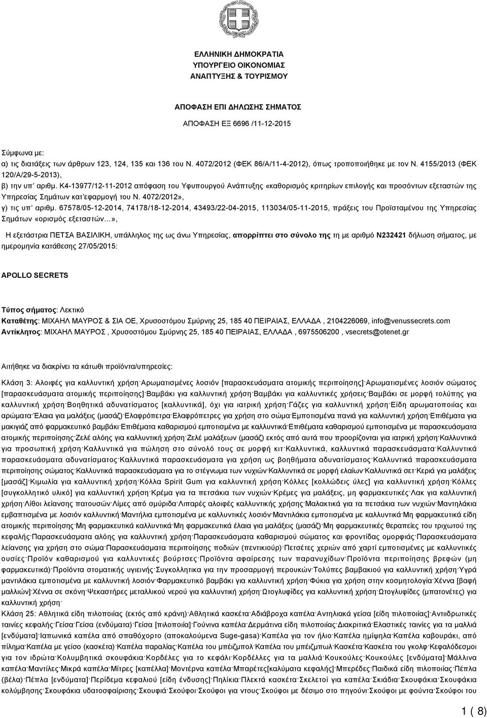 K4-13977/12-11-2012 απόφαση του Υφυπουργού Ανάπτυξης «καθορισμός κριτηρίων επιλογής και προσόντων εξεταστών της Υπηρεσίας Σημάτων κατ εφαρμογή του Ν. 4072/2012», γ) τις υπ αριθμ.