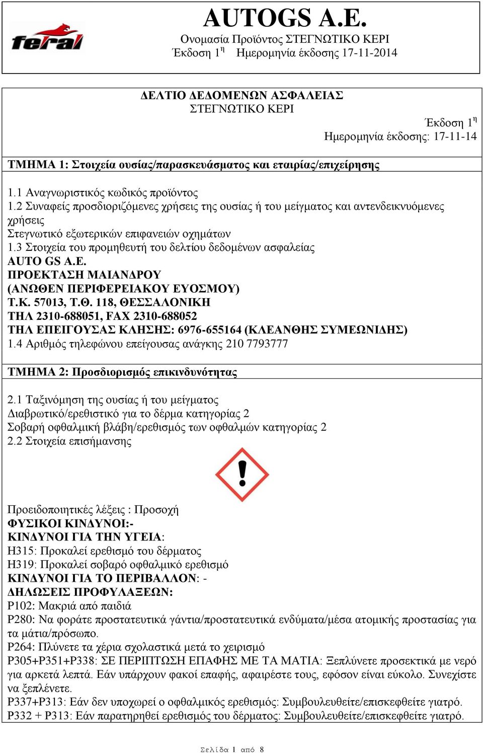 3 Στοιχεία του προμηθευτή του δελτίου δεδομένων ασφαλείας AUTO GS Α.Ε. ΠΡΟΕΚΤΑΣΗ ΜΑΙΑΝΔΡΟΥ (ΑΝΩΘΕ