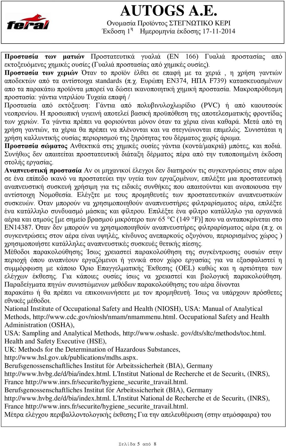 Μακροπρόθεσμη προστασία: γάντια νιτριλίου Τυχαία επαφή / Προστασία από εκτόξευση: Γάντια από πολυβινυλοχλωρίδιο (PVC) ή από καουτσούκ νεοπρενίου.