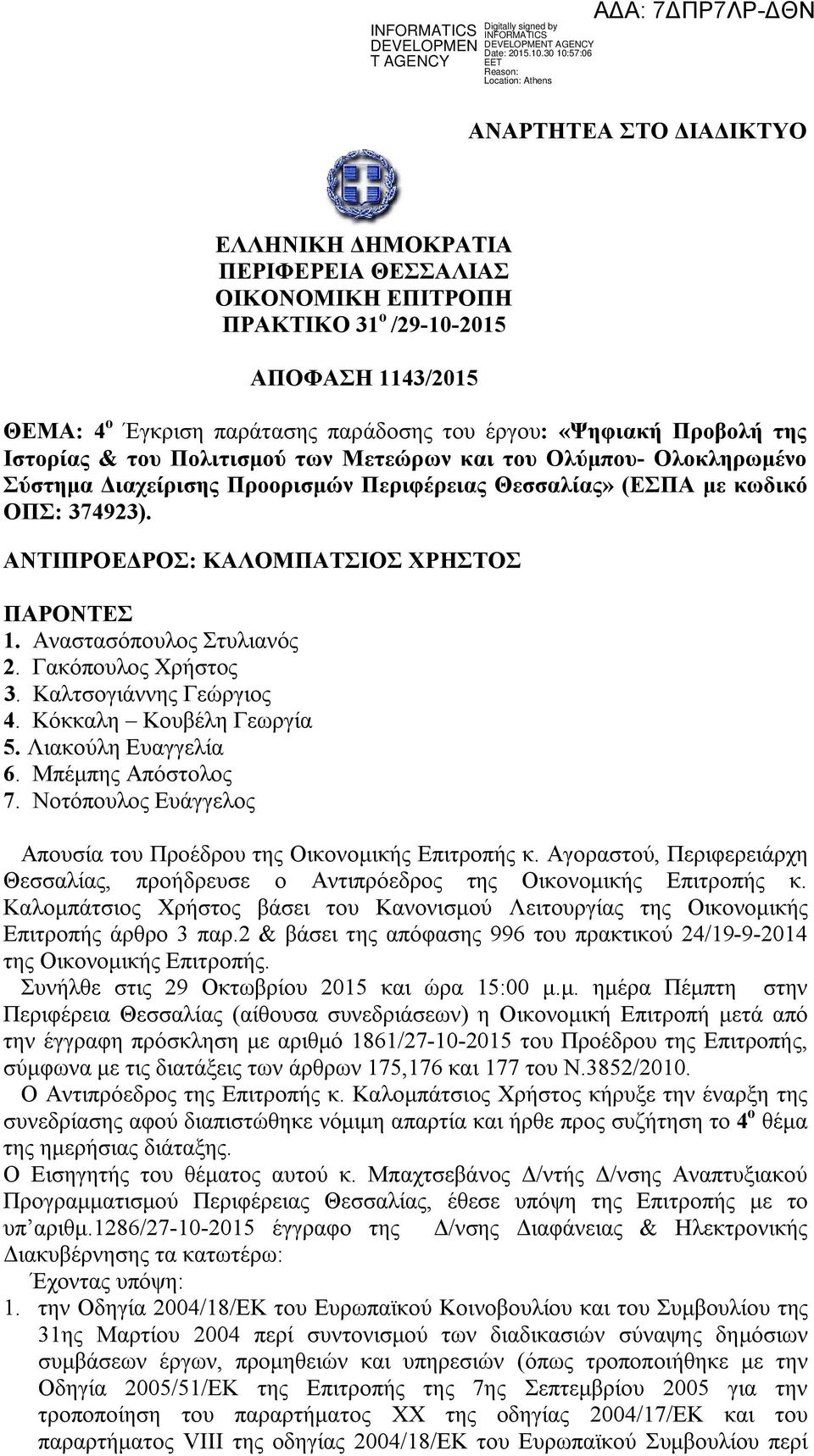 Αναστασόπουλος Στυλιανός 2. Γακόπουλος Χρήστος 3. Καλτσογιάννης Γεώργιος 4. Κόκκαλη Κουβέλη Γεωργία 5. Λιακούλη Ευαγγελία 6. Μπέμπης Απόστολος 7.