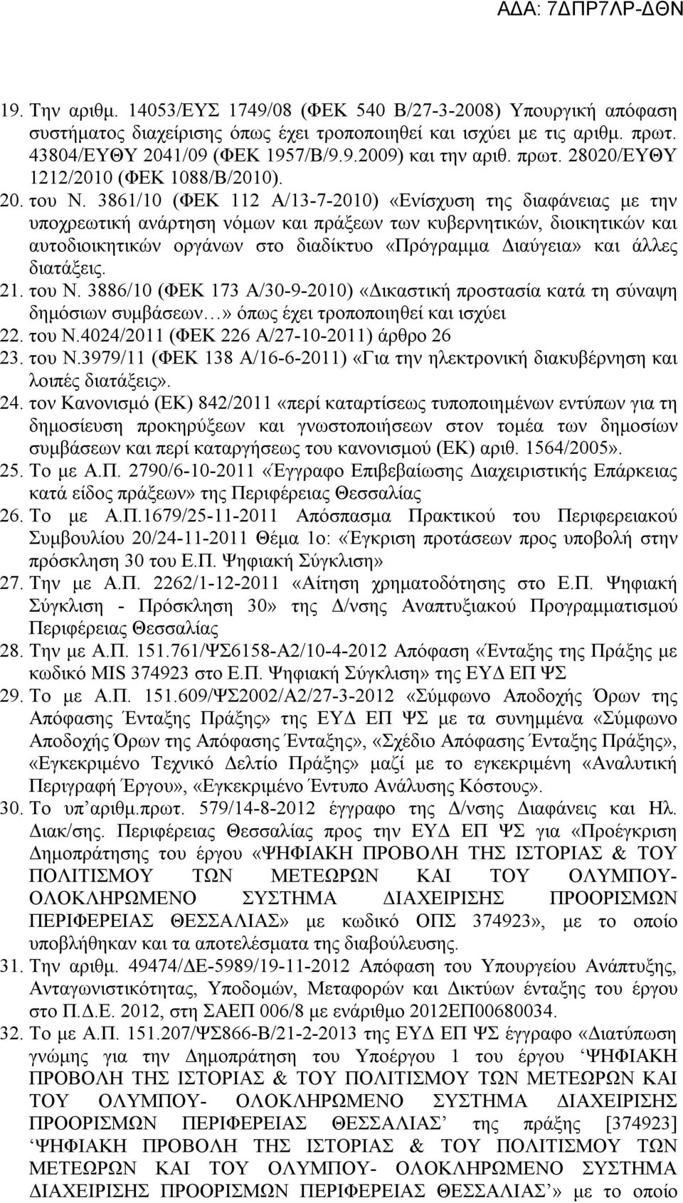 3861/10 (ΦΕΚ 112 Α/13-7-2010) «Ενίσχυση της διαφάνειας με την υποχρεωτική ανάρτηση νόμων και πράξεων των κυβερνητικών, διοικητικών και αυτοδιοικητικών οργάνων στο διαδίκτυο «Πρόγραμμα Διαύγεια» και